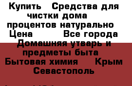 Купить : Средства для чистки дома-100 процентов натурально › Цена ­ 100 - Все города Домашняя утварь и предметы быта » Бытовая химия   . Крым,Севастополь